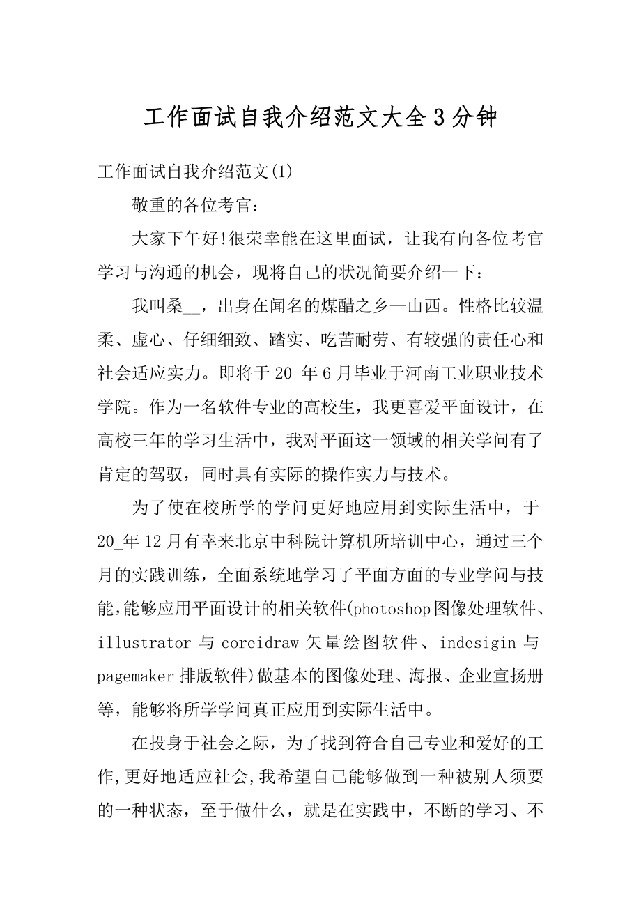 工作面试自我介绍范文大全3分钟最新.docx_第1页