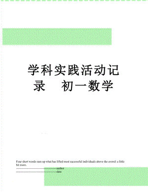 学科实践活动记录初一数学.docx