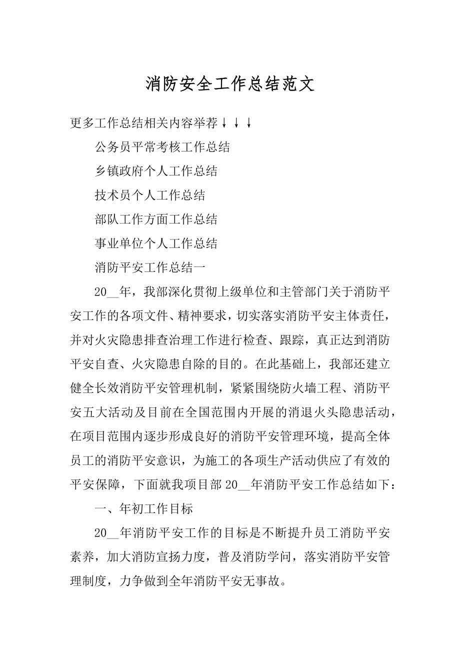 消防安全工作总结范文汇总.docx_第1页