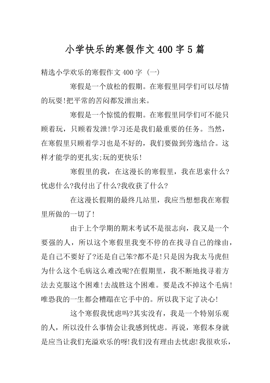 小学快乐的寒假作文400字5篇范例.docx_第1页