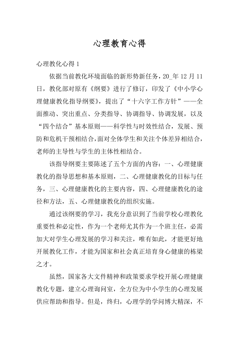 心理教育心得精选.docx_第1页