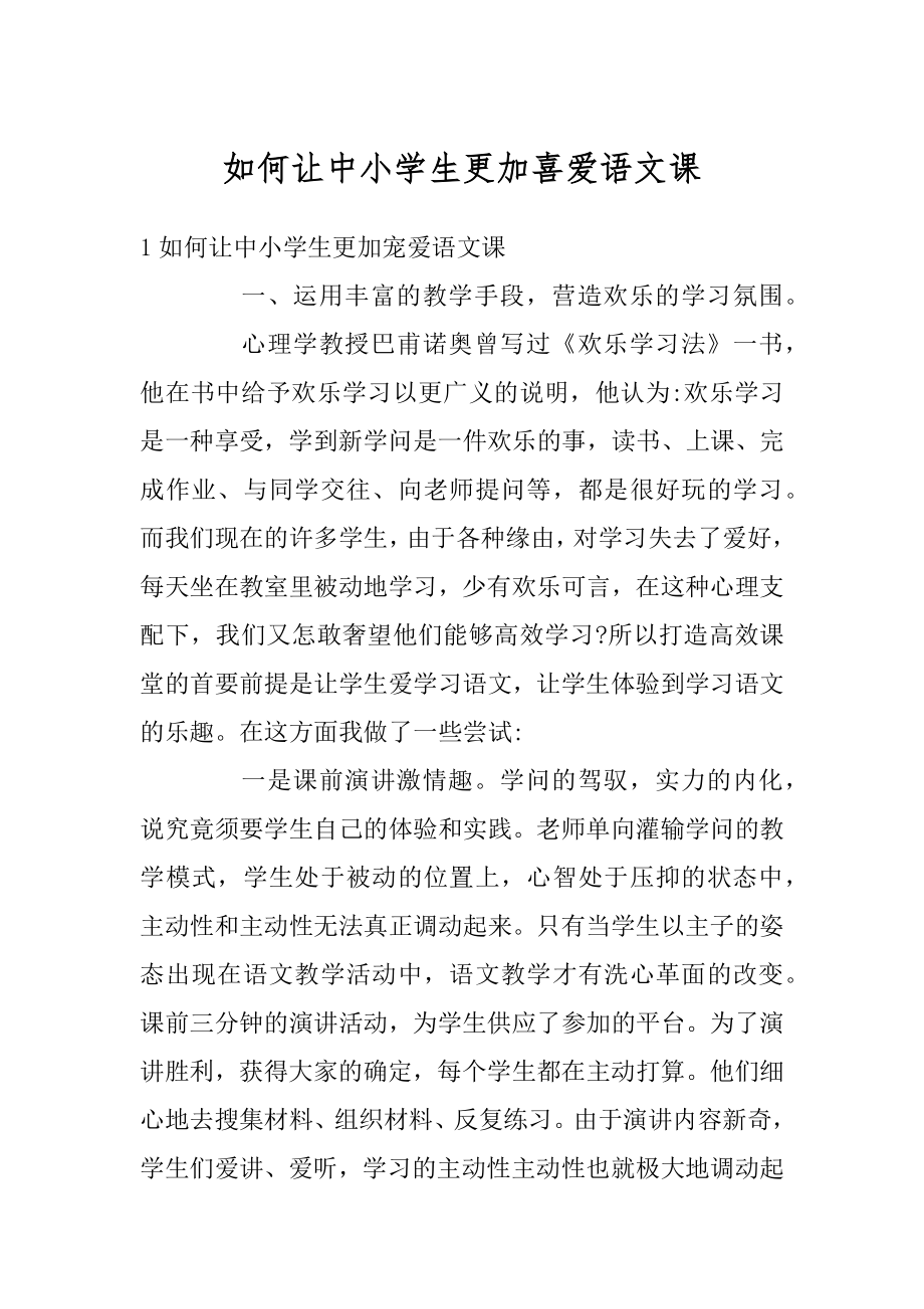 如何让中小学生更加喜爱语文课范文.docx_第1页