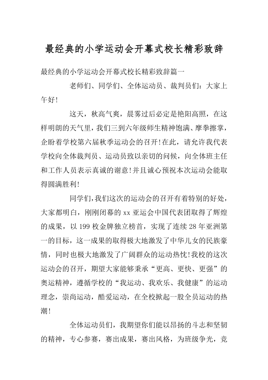 最经典的小学运动会开幕式校长精彩致辞精选.docx_第1页