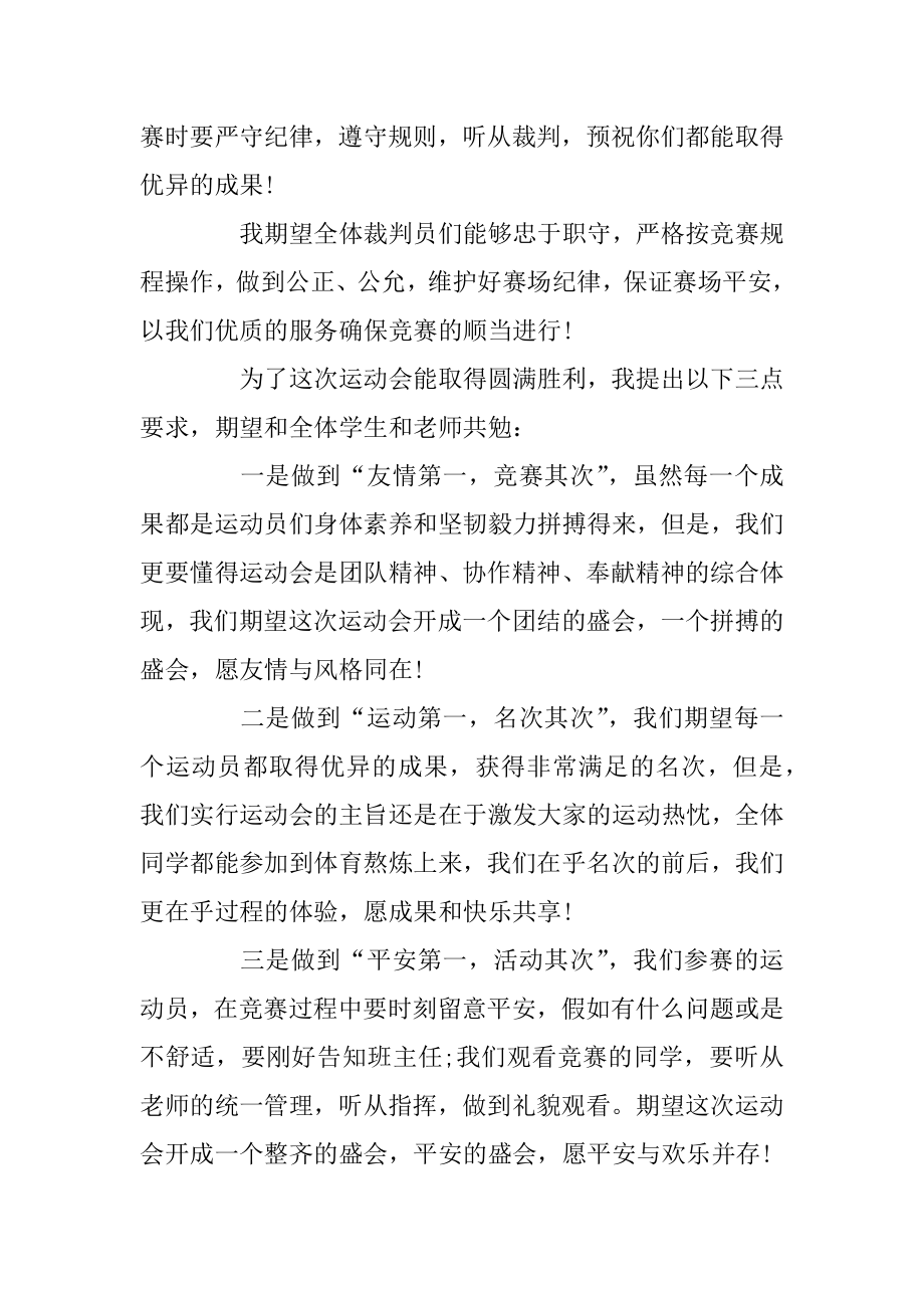 最经典的小学运动会开幕式校长精彩致辞精选.docx_第2页