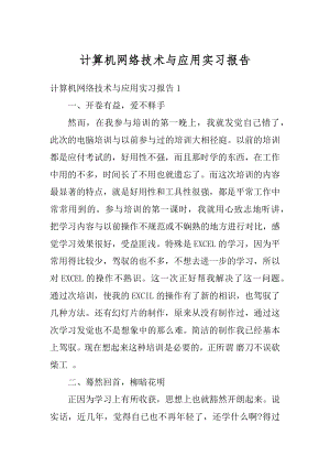 计算机网络技术与应用实习报告最新.docx