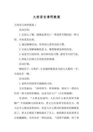 大班语言清明教案汇编.docx