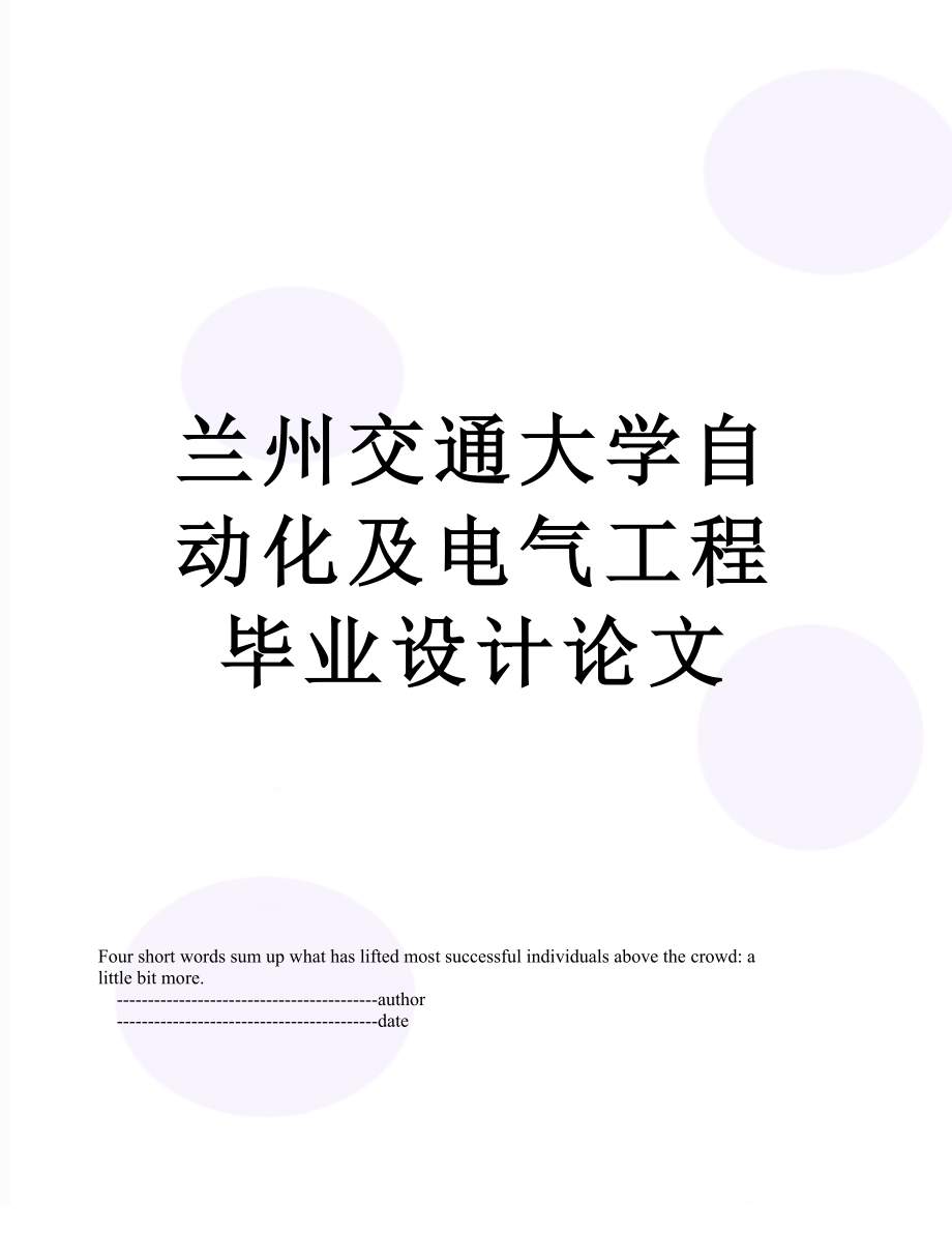 兰州交通大学自动化及电气工程毕业设计论文.doc_第1页