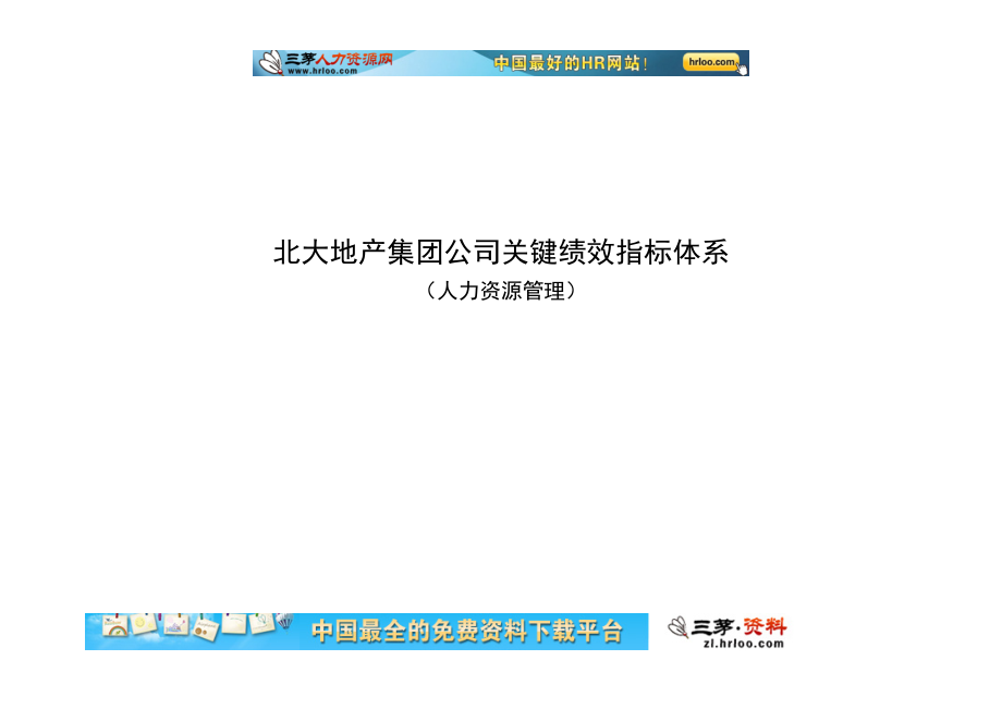 北大地产集团公司关键绩效指标体系.docx_第1页