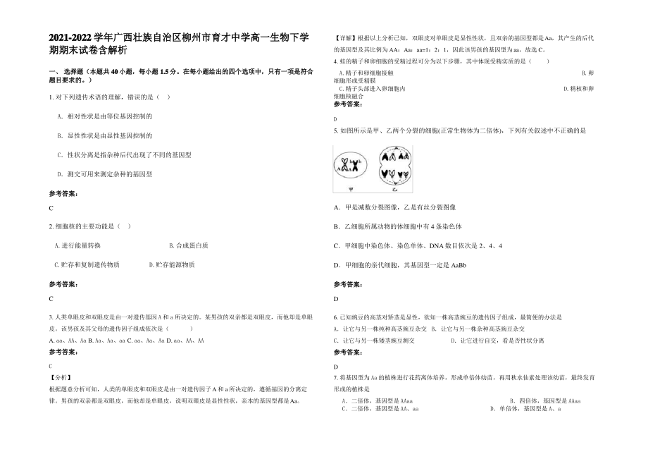 2021-2022学年广西壮族自治区柳州市育才中学高一生物下学期期末试卷含解析.pdf_第1页