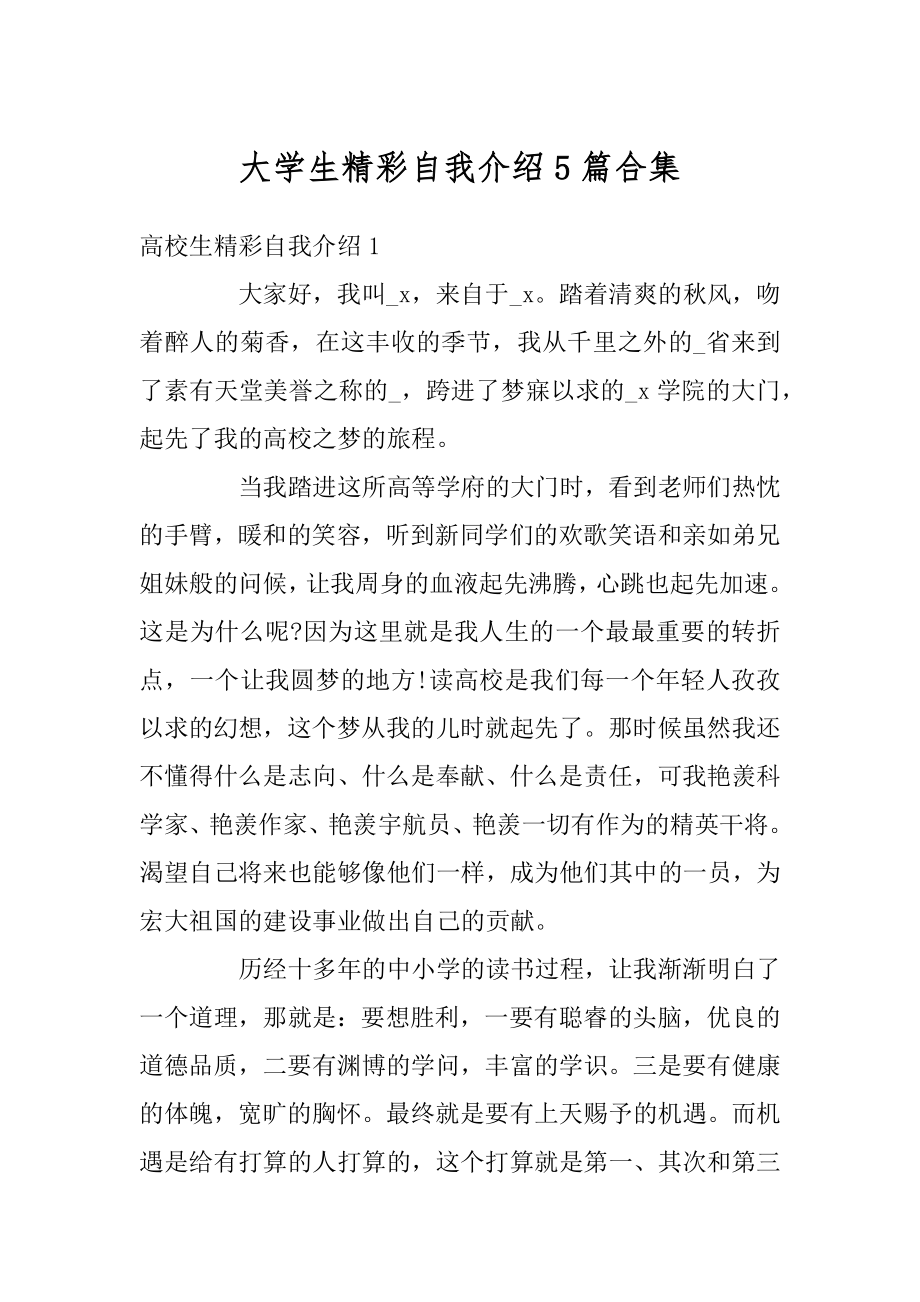 大学生精彩自我介绍5篇合集例文.docx_第1页