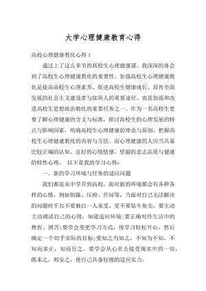 大学心理健康教育心得精编.docx