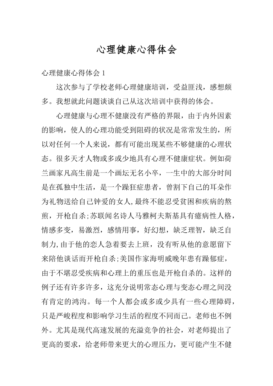 心理健康心得体会最新.docx_第1页