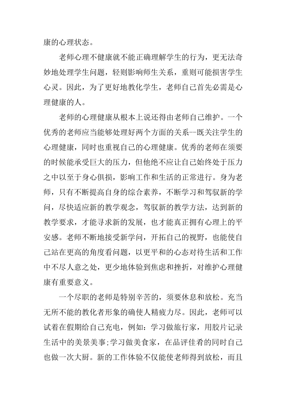 心理健康心得体会最新.docx_第2页