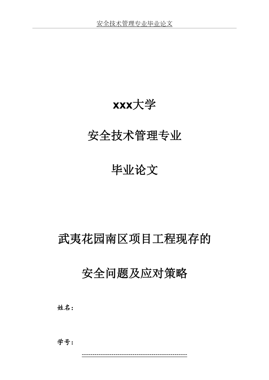 安全技术管理专业毕业论文.docx_第2页