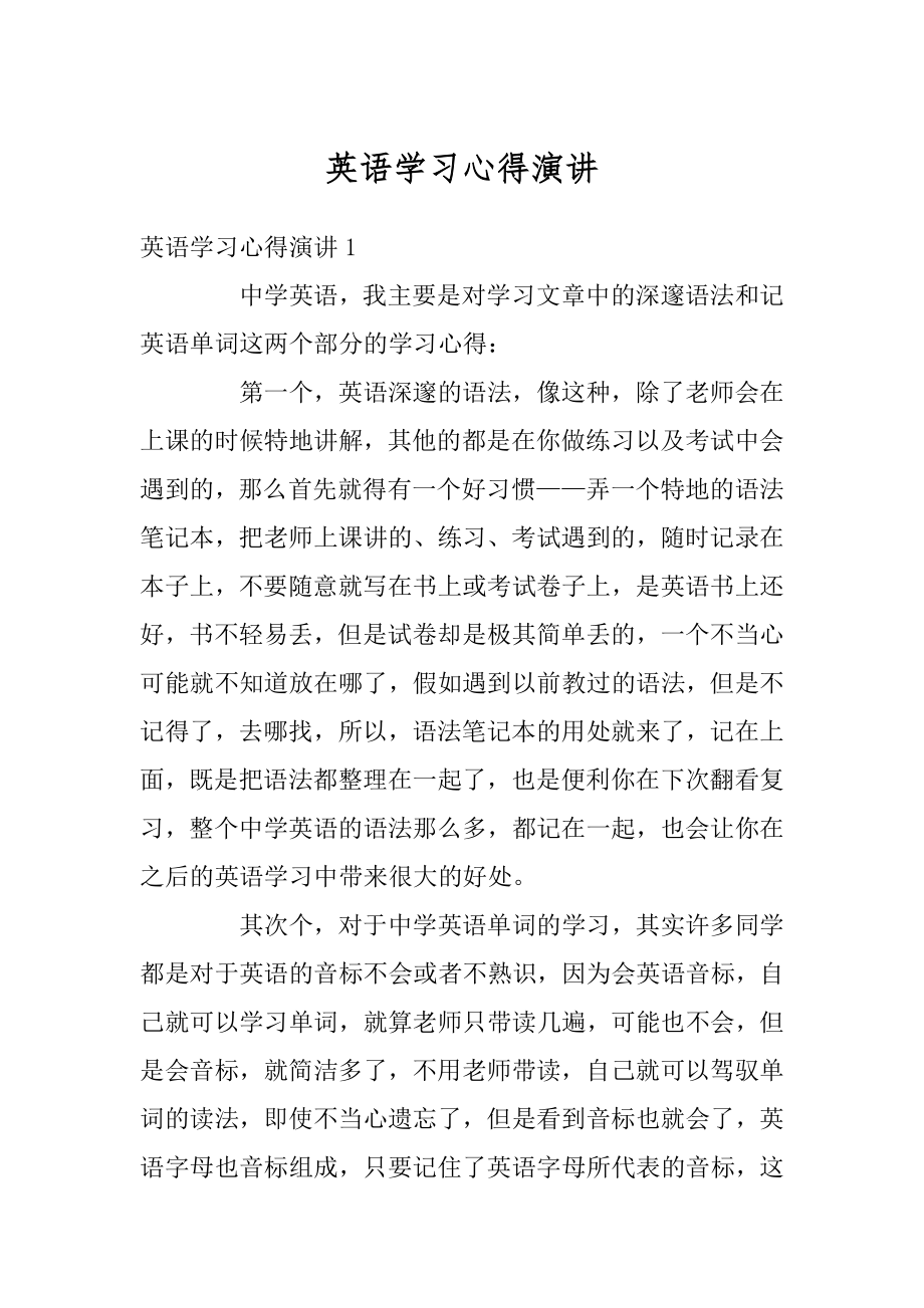 英语学习心得演讲精选.docx_第1页