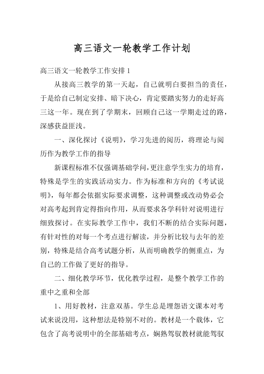 高三语文一轮教学工作计划优质.docx_第1页