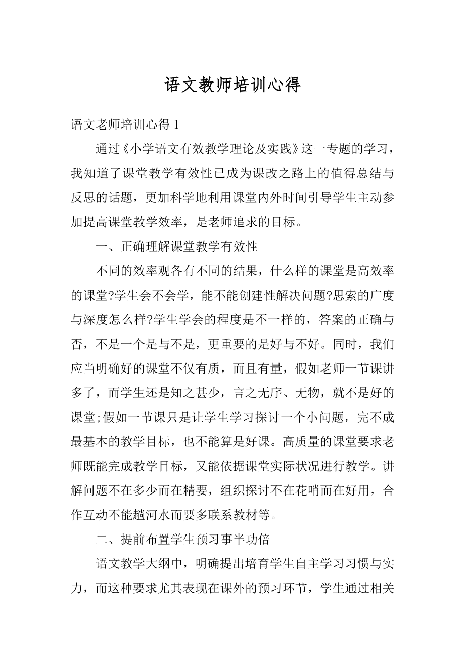 语文教师培训心得优质.docx_第1页