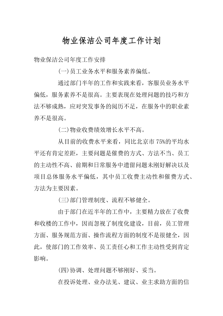 物业保洁公司年度工作计划优质.docx_第1页