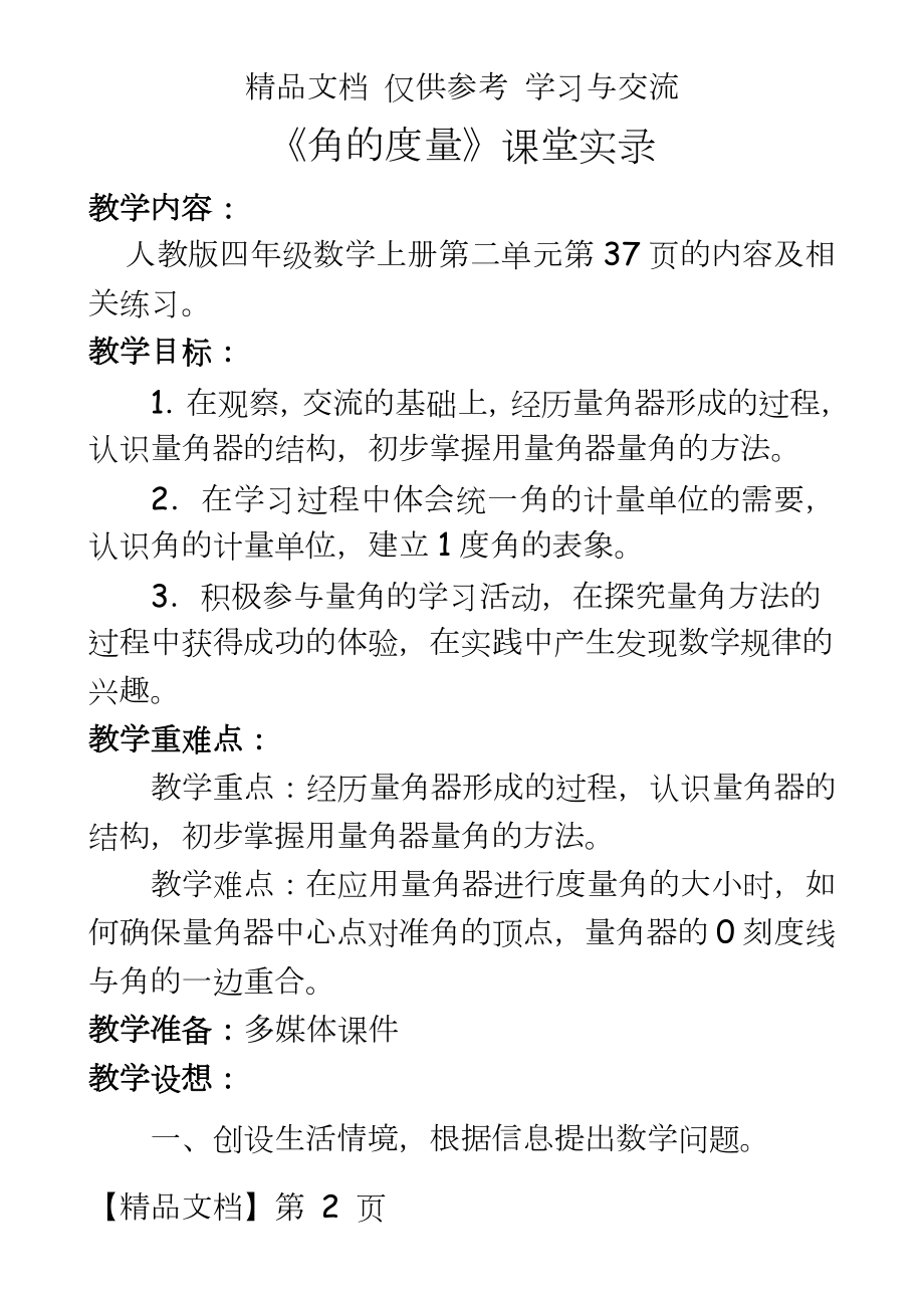 人教版小学数学四年级上册《角的度量》课堂实录　.doc_第2页