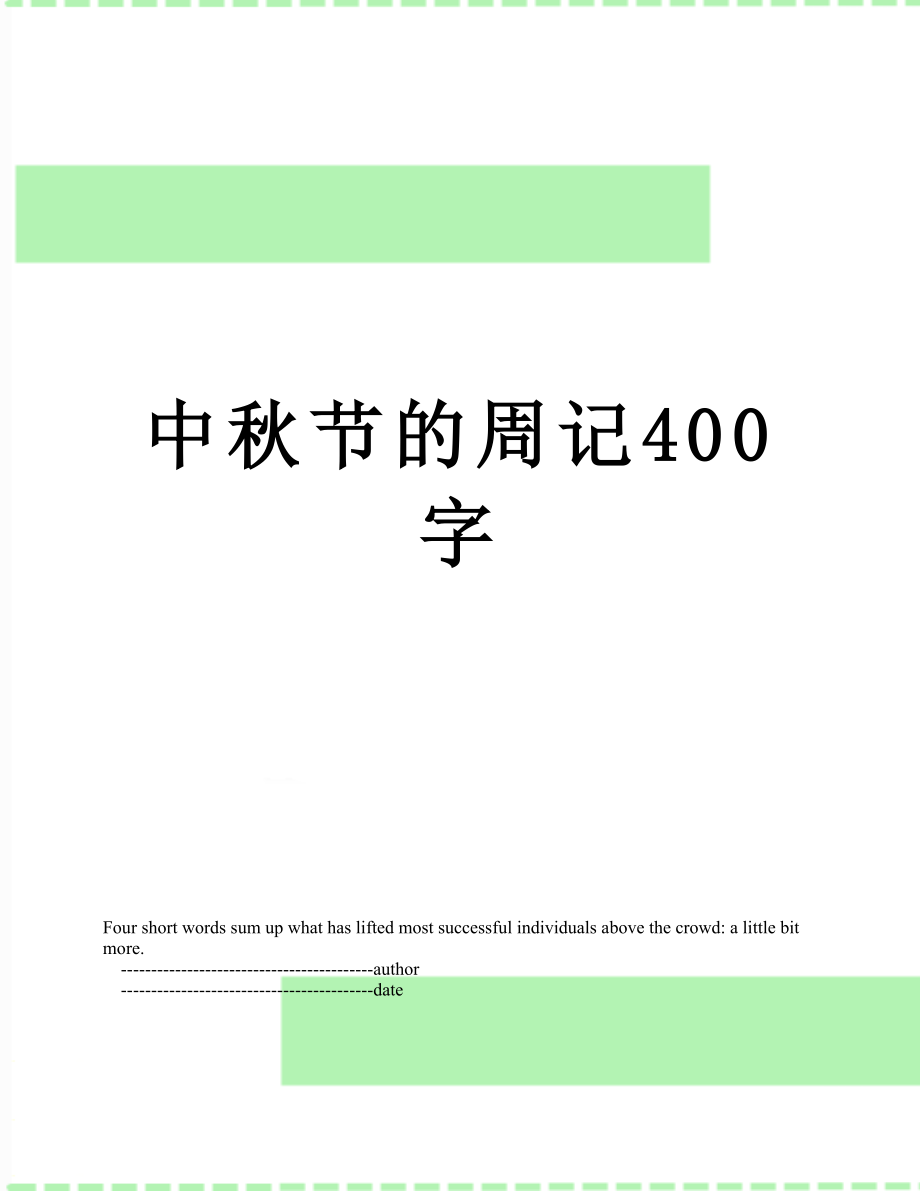 中秋节的周记400字.doc_第1页