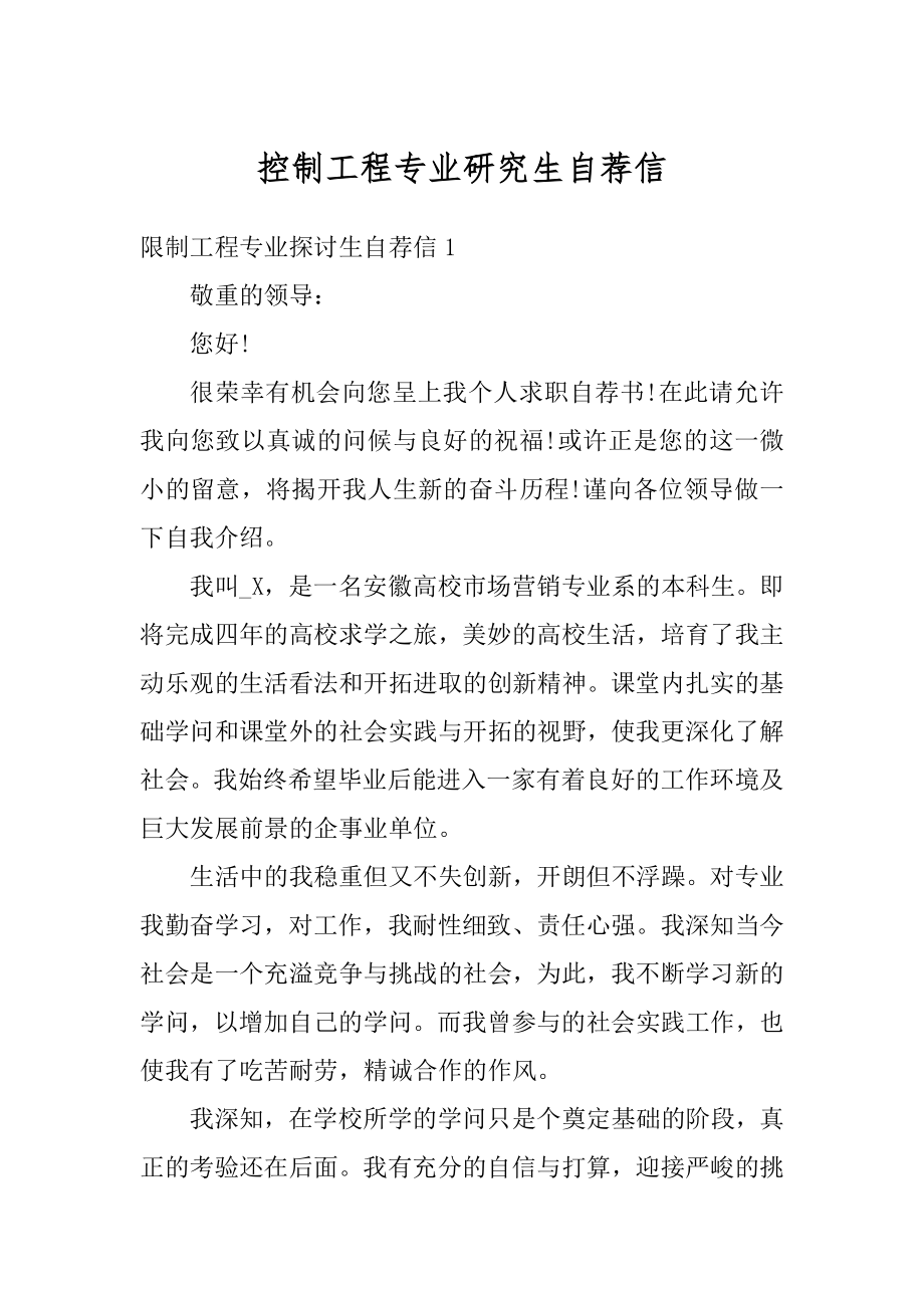 控制工程专业研究生自荐信优质.docx_第1页