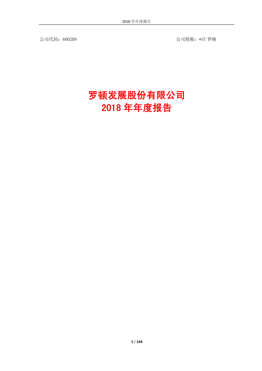 _ST罗顿：2018年年度报告.PDF_第1页