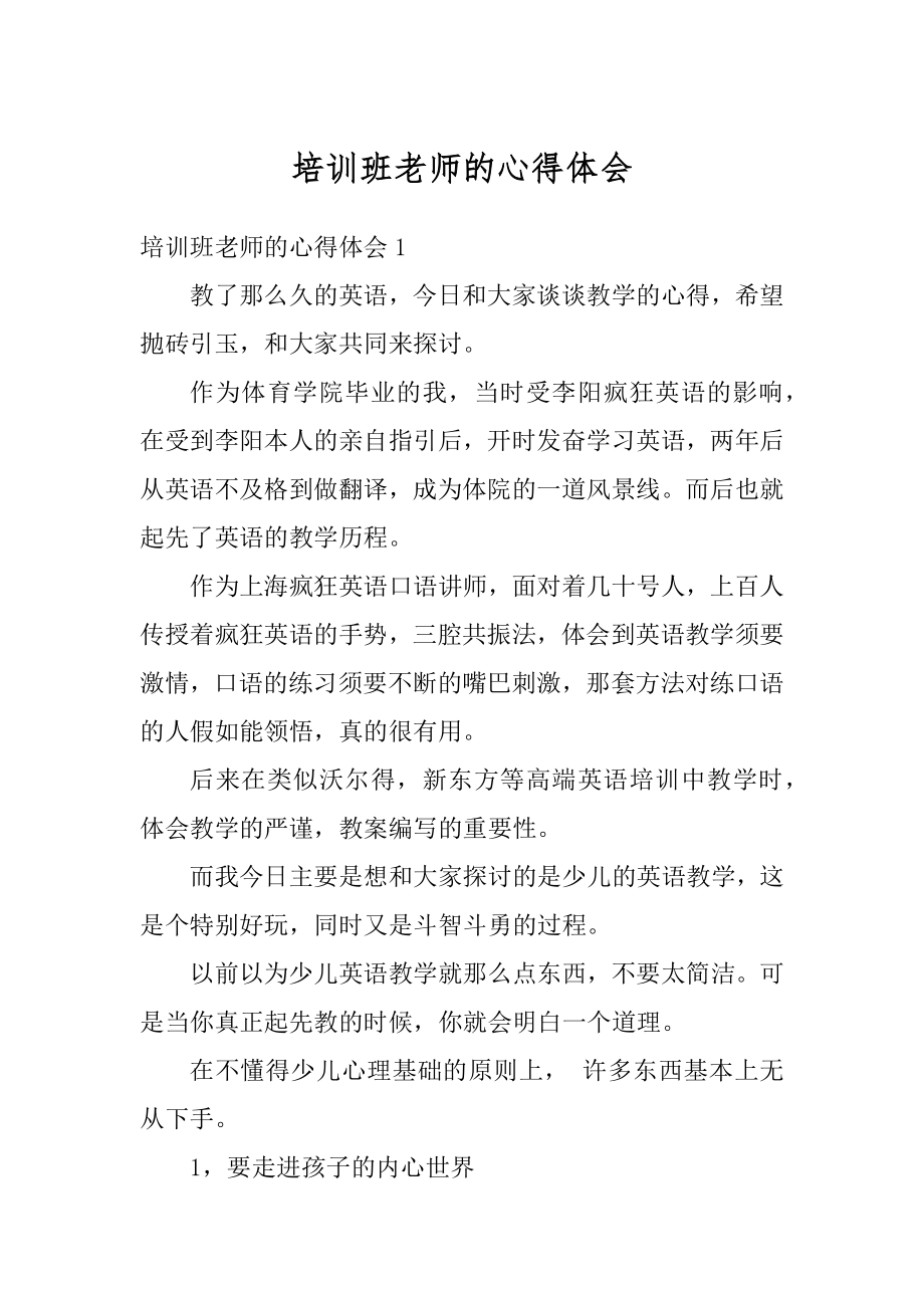 培训班老师的心得体会汇编.docx_第1页