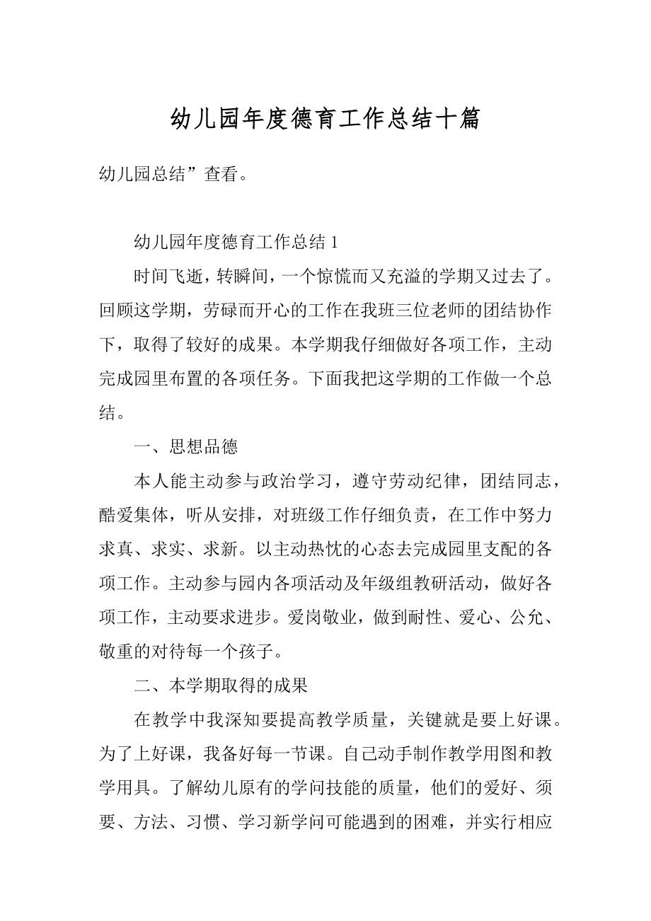 幼儿园年度德育工作总结十篇汇总.docx_第1页