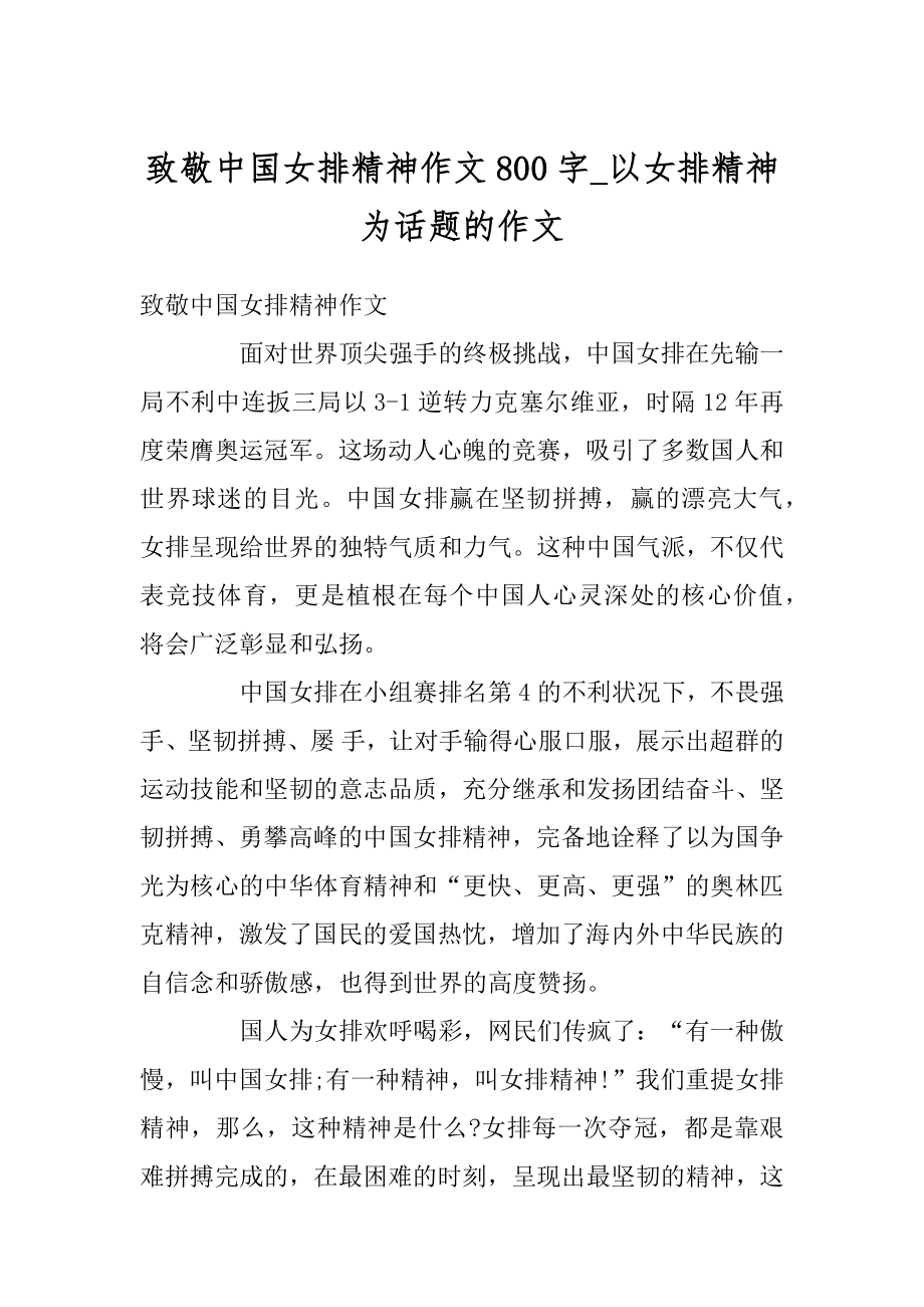 致敬中国女排精神作文800字_以女排精神为话题的作文例文.docx_第1页