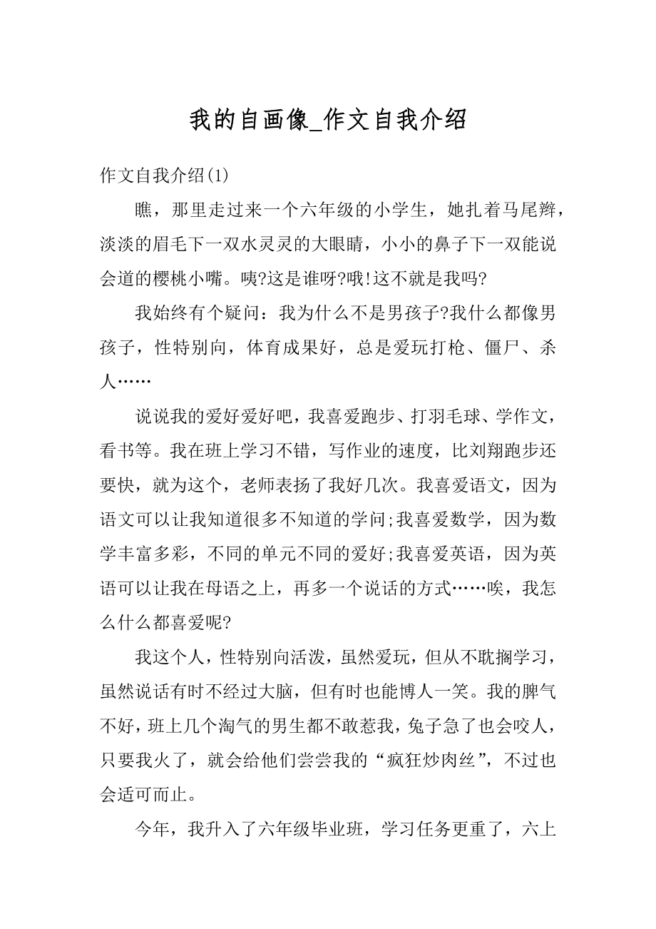 我的自画像_作文自我介绍范例.docx_第1页