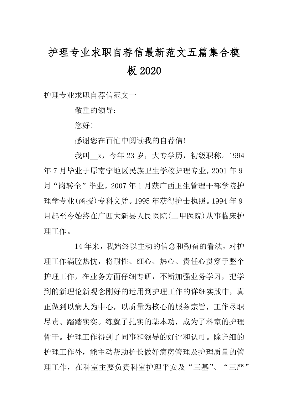 护理专业求职自荐信最新范文五篇集合模板精选.docx_第1页