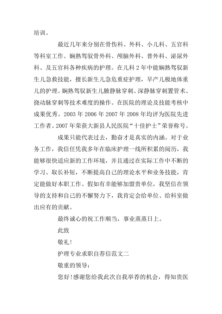 护理专业求职自荐信最新范文五篇集合模板精选.docx_第2页