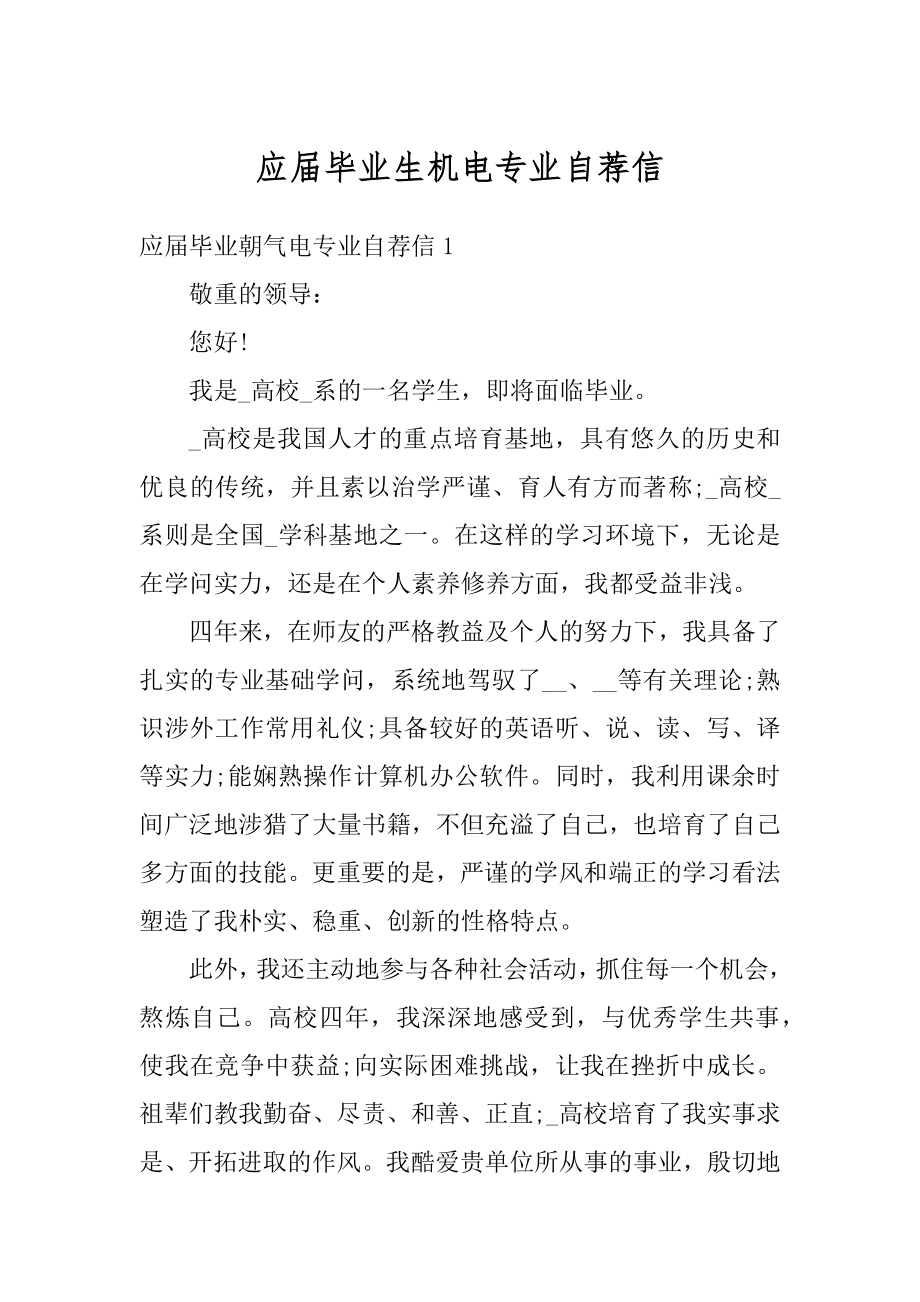 应届毕业生机电专业自荐信精品.docx_第1页