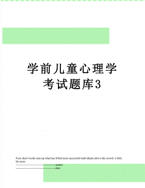 学前儿童心理学考试题库3.docx