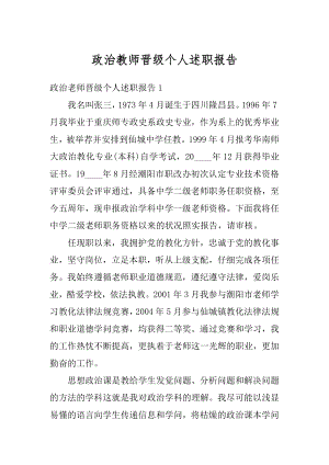 政治教师晋级个人述职报告汇总.docx