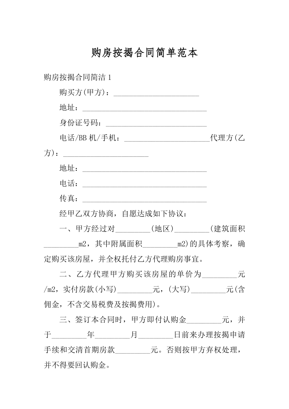 购房按揭合同简单范本优质.docx_第1页