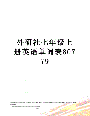 外研社七年级上册英语单词表80779.doc