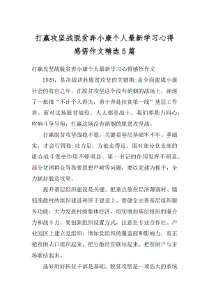 打赢攻坚战脱贫奔小康个人最新学习心得感悟作文精选5篇范本.docx