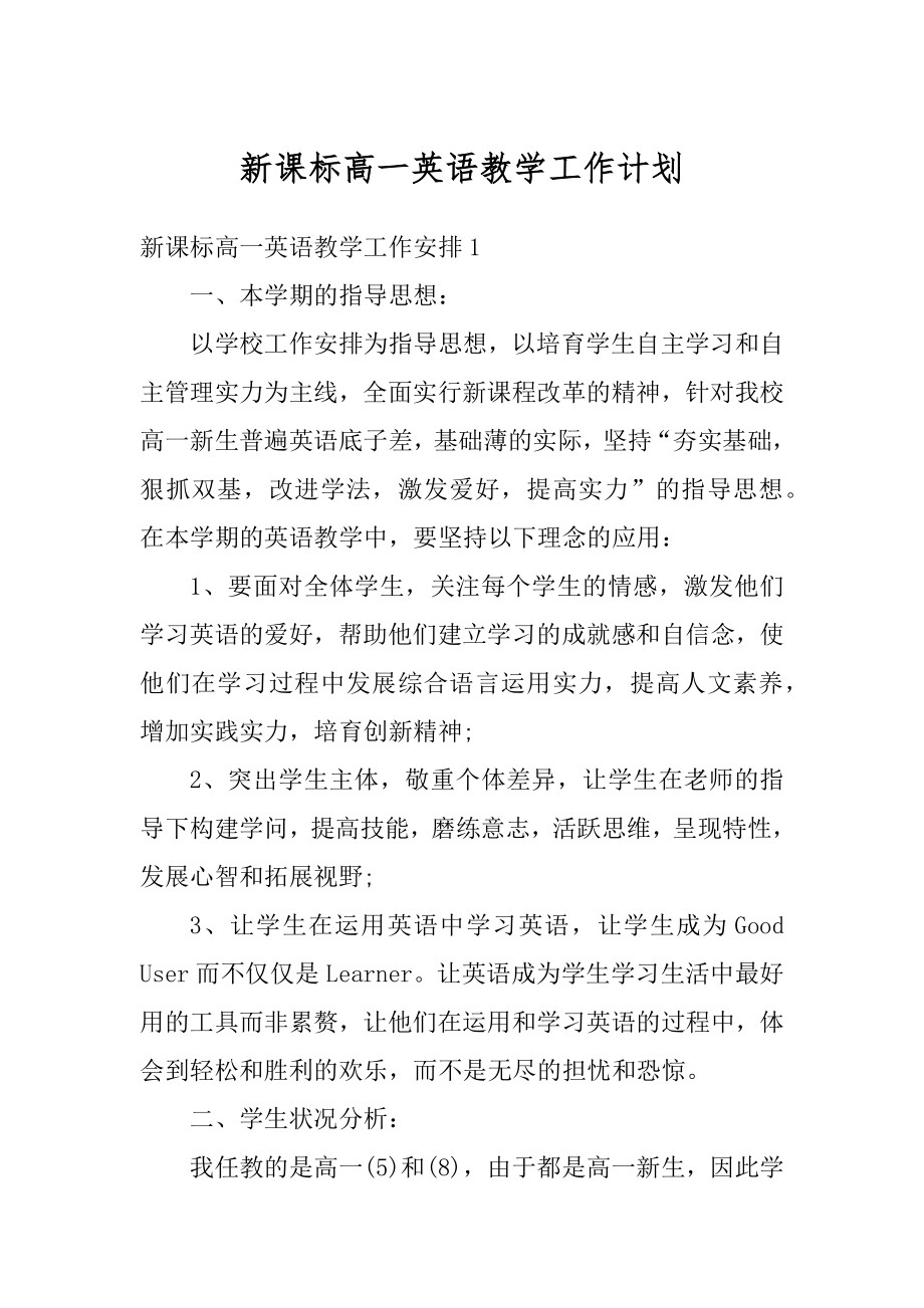 新课标高一英语教学工作计划汇编.docx_第1页