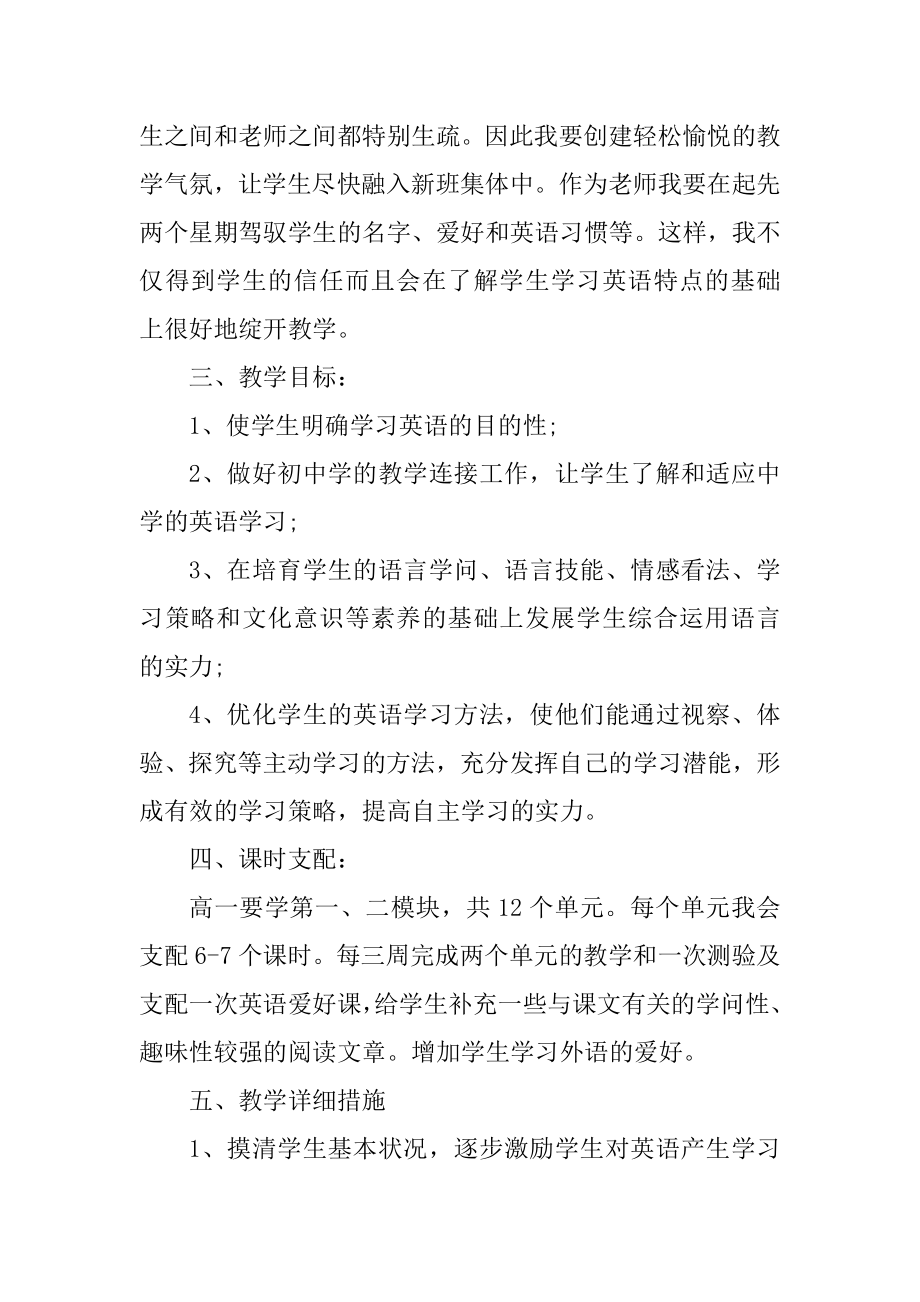 新课标高一英语教学工作计划汇编.docx_第2页