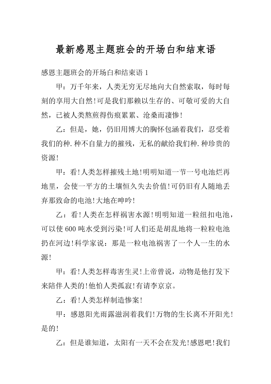 最新感恩主题班会的开场白和结束语优质.docx_第1页