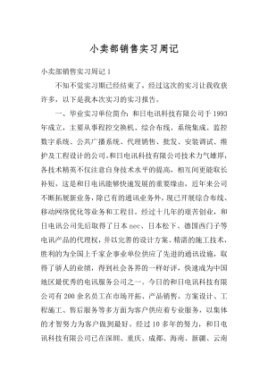 小卖部销售实习周记精品.docx