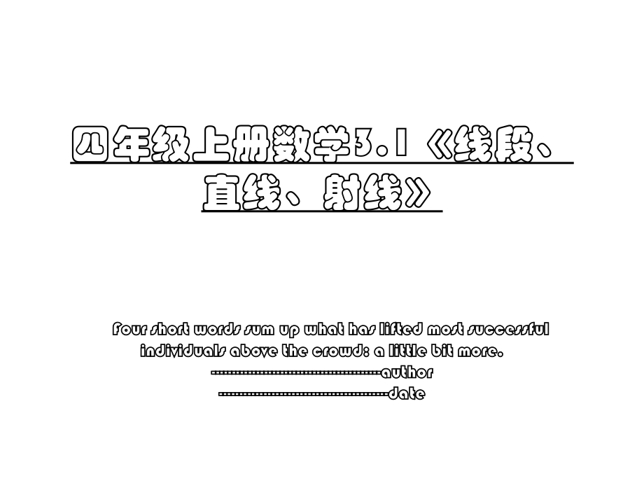 四年级上册数学3.1《线段、直线、射线》.ppt_第1页