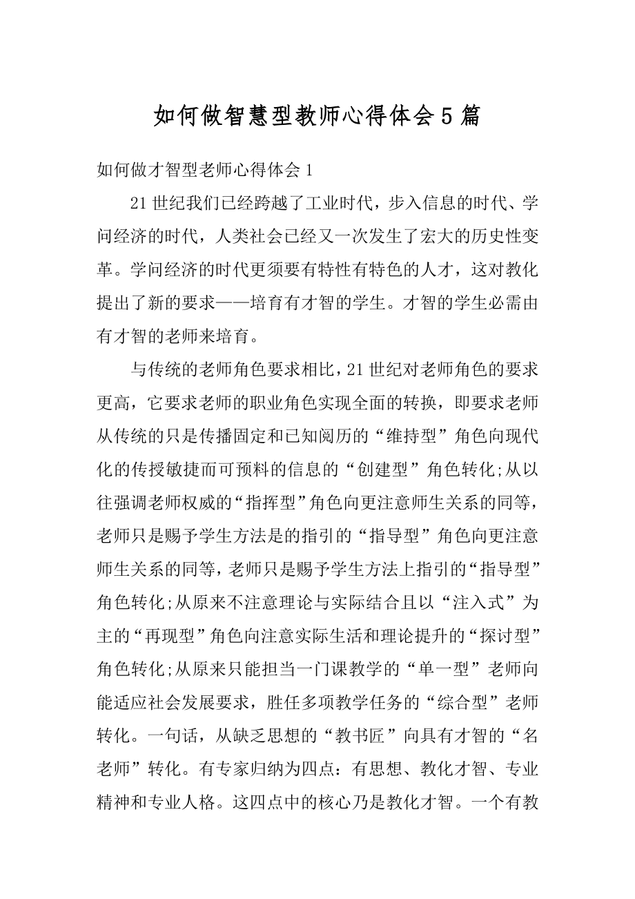 如何做智慧型教师心得体会5篇优质.docx_第1页