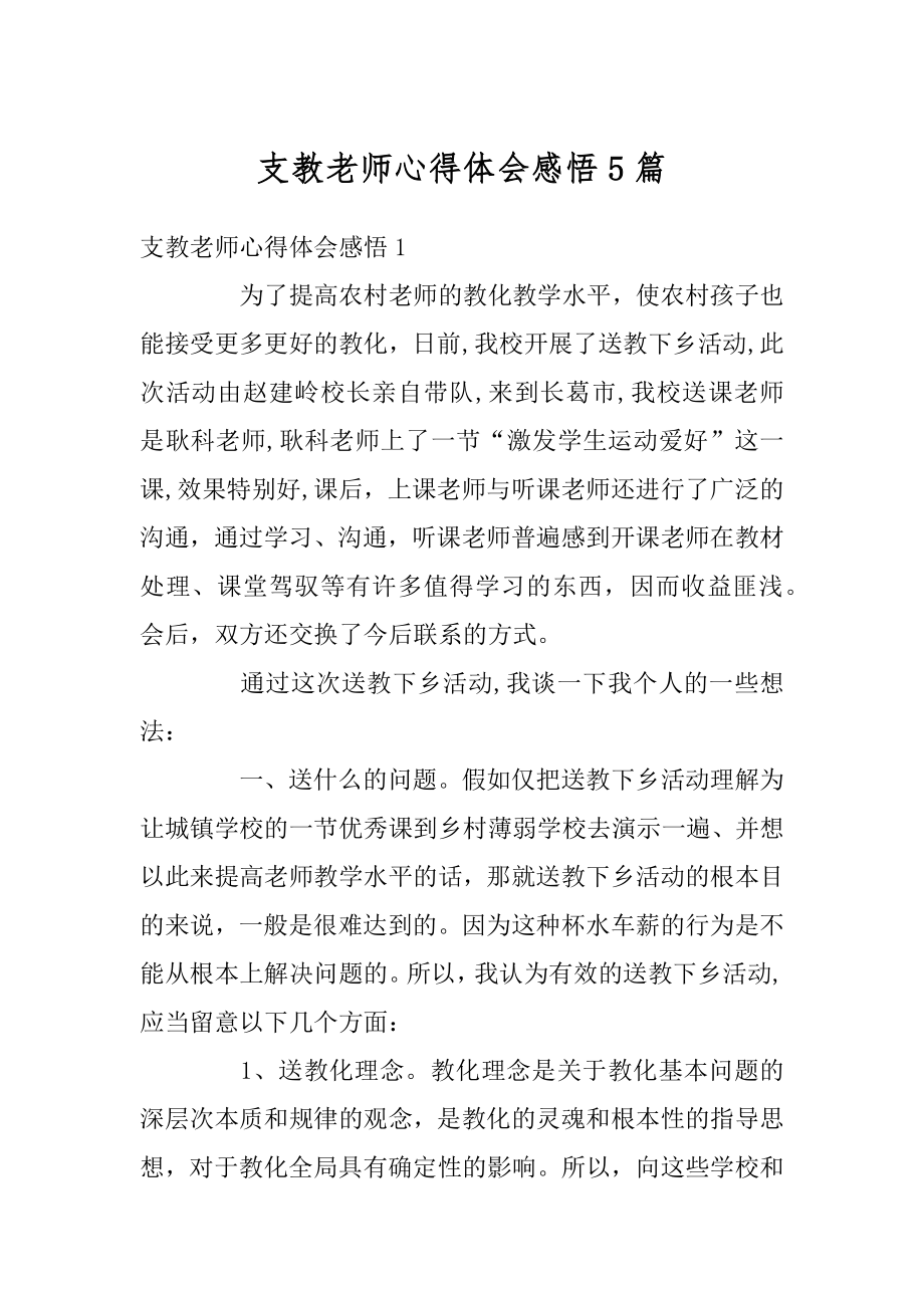 支教老师心得体会感悟5篇精编.docx_第1页