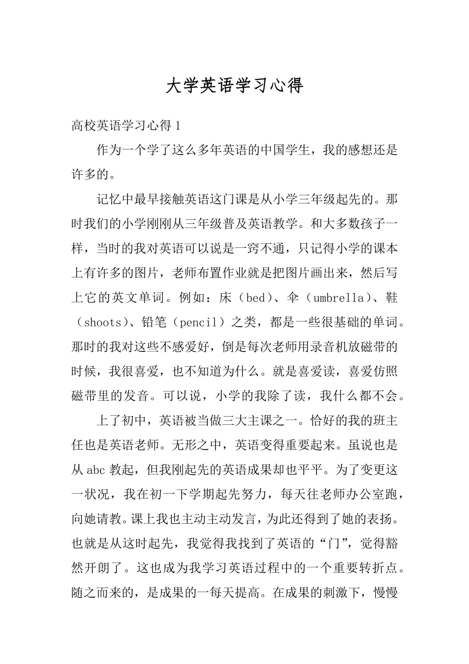 大学英语学习心得范例.docx_第1页