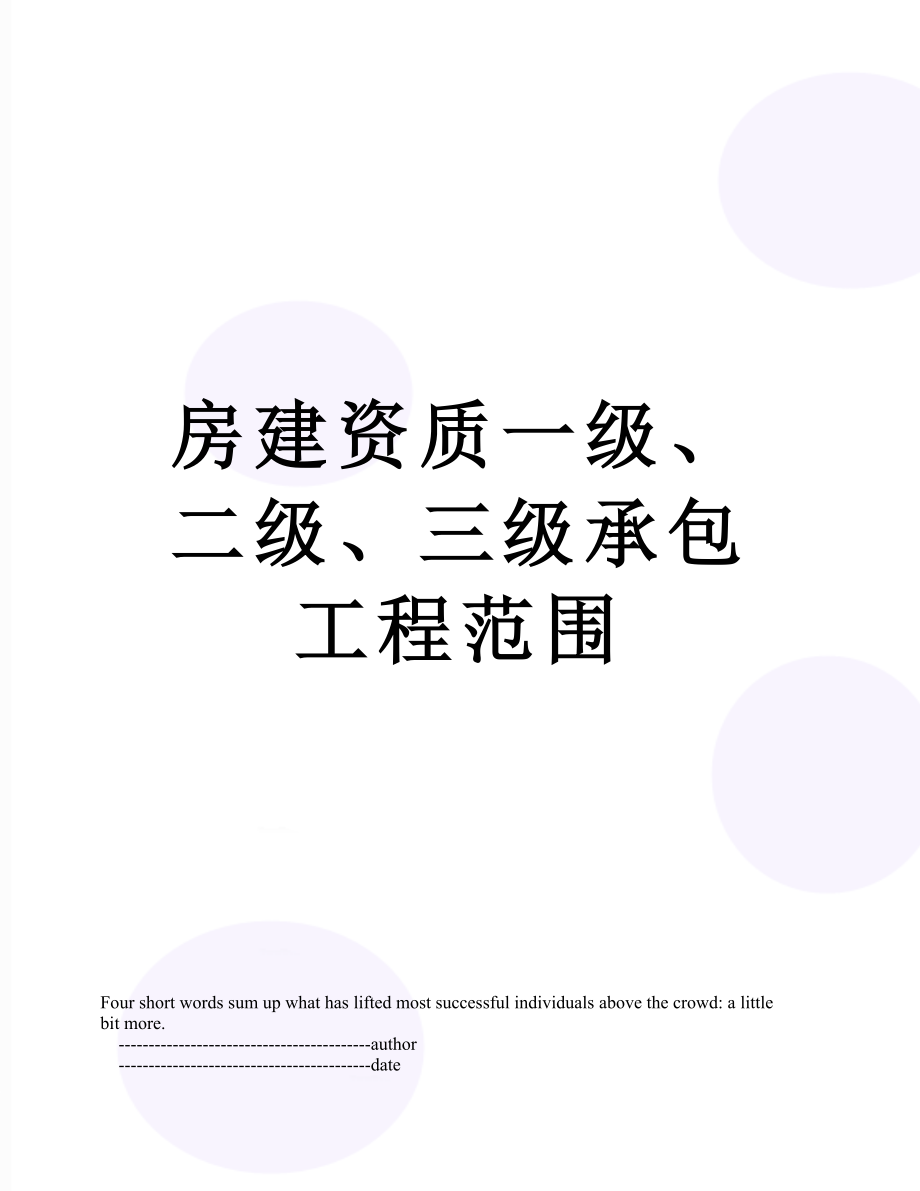 房建资质一级、二级、三级承包工程范围.doc_第1页