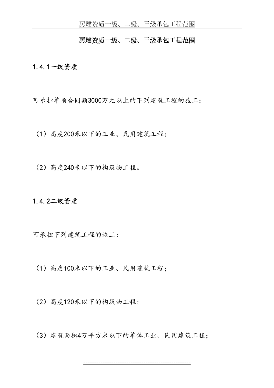 房建资质一级、二级、三级承包工程范围.doc_第2页