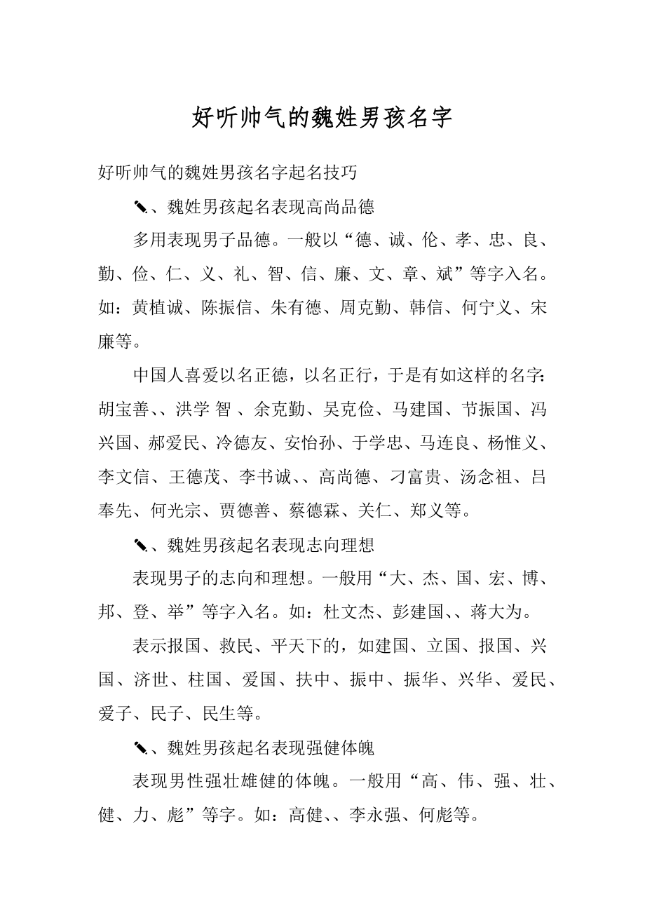 好听帅气的魏姓男孩名字范文.docx_第1页