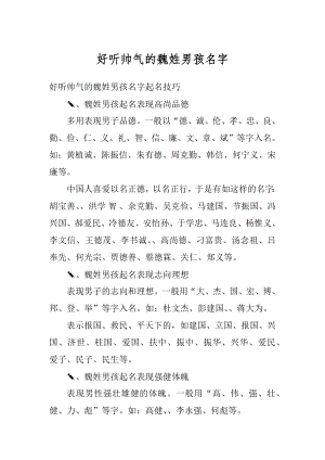 好听帅气的魏姓男孩名字范文.docx